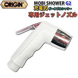 [専用ジェットノズル] ORIGIN オリジン MOBI SHOWER G2 充電式 コードレスポータブルシャワー モビシャワー 簡易シャワー サーフィン マリンスポーツ アウトドア 海水浴 便利