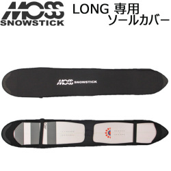 MOSS SNOWSTICK 【モス スノースティック】 スノーボード WING PIN ・LONG専用 ソールカバー