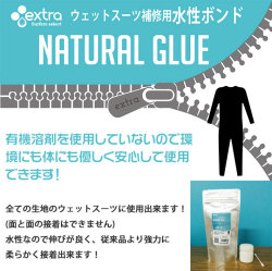 ウェットスーツ ボンド extra エクストラ ウエットスーツ補修用水性ボンド NATURAL GLUE ナチュラルグルー ウェットボンド ウエット修理に
