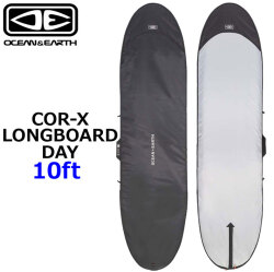 OCEAN＆EARTH サーフボードケース ハードケース COR-X コアエックス LONGBOARD DAY COVER 10ft オーシャンアンドアース [サーフトリップ特集]