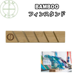 サーフボード フィンスタンド  OH10 バンブースタンド Bamboo FIN STAND Surf ディスプレイスタンド サーフィン ロングボードセンターフィン スタンド 