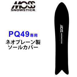 MOSS SNOWSTICK モス スノースティック 専用ソールカバー [ PQ49専用 ] スノーボード スノボー ボードケース ソールガード エッジガード ネオプレーン SOLECOVER 送料無料
