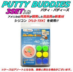 3ペア Putty Buddies パティーバディーズ パティバディーズ サーフィン 水泳 ウォータースポーツ用 耳せん ソフト シリコンイヤープラグ 携帯ケース付き 耳栓 3組入り