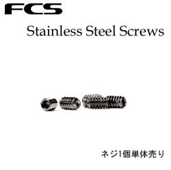 FCS FCS2 ねじ単品 FIN Stainless Steel SCREW (エフシーエス フィン フィンキー スクリュー) プラグ用ネジ ボルト ネジ いもねじ