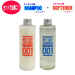 【セット】 ウェットシャンプー ソフナー セット すっきりの素 ウェットスーツ シャンプー ふわふわの素 ソフナー ウエットスーツ 洗剤 柔軟剤