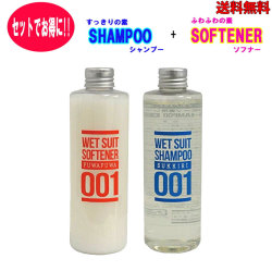 【セット】【送料無料】ウェットシャンプー ソフナー セット すっきりの素 ウェットスーツ シャンプー ふわふわの素 ソフナー ウエットスーツ 洗剤 柔軟剤