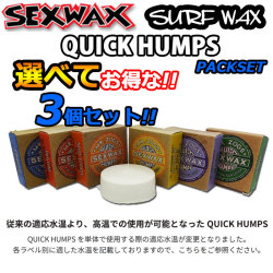 [選べる3個セット] サーフィン用ワックス SEXWAX セックスワックス QUICK HUMPS クイックハンプス ベースコート トップコート 滑り止め サーフワックス サーフィン ワックス 日本正規品