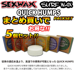 [まとめ買い5個セット] サーフィン用ワックス SEXWAX セックスワックス QUICK HUMPS クイックハンプス ベースコート トップコート 滑り止め サーフワックス サーフィン ワックス 日本正規品