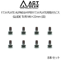 ACT GEAR アクトギア F.T.A PLATE ALPINE＆HYPER F.T.A PLATE用取付ビス 8本セット [BIS-21S] GLIDE Ti用 M6×22mm (バインド) ステンレススチール製