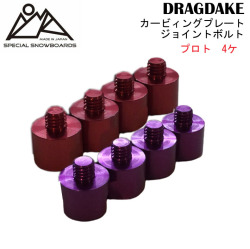 [メール便200] [あす楽] [定価] OJKカービィングプレート 取付用 ジョイントボルト ジェラルミン製 4本パック プロト DRAGDAKE ドラグダケ スペアパーツ 補修パーツ