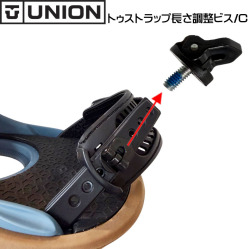 [14] 純正パーツ ユニオン ビンディング トゥストラップ長さ調整ビス／C UNION BINDING ユニオンバインディング パーツ スノーボード