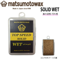 マツモトワックス TOP SPEED SOLID WET wax 20g スタートワックス 気温 0℃～10℃ スノーボード 撥水 フッ素高配合 春の湿雪 汚れ雪