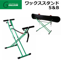 GALLIUM WAX [SP3126] ワックススタンドS＆B スキー スノーボード兼用 ガリウム ワックス スノーボード