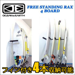 サーフボードラック OCEAN&EARTH オーシャンアンドアース フリースタンディングラック FREE STANDING RAX サーフィン便利グッズ 収納
