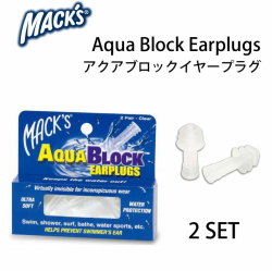 耳栓 サーフィン MACKS マックス AQUA BLOCK アクア ブロック フラップタイプ 2set 水泳 ウォータースポーツ用 [メール便送料200円可能]