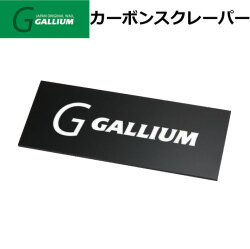 GALLIUM [TU0206] カーボンスクレーパー ガリウム スノーボード スクレーパー メンテナンス