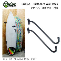 [送料無料] サーフボードラック EXTRA エクストラ Surfboard Wall Rack ロングボード用 [L] サーフボードディスプレイ用スタンド ディスプレイラック