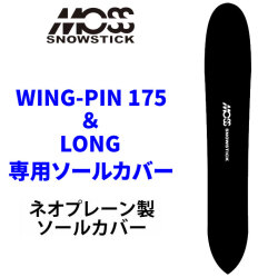 MOSS SNOWSTICK モス スノースティック 専用ソールカバー [ WING-PIN75＆LONG専用 ] スノーボード スノボー ボードケース ソールガード エッジガード ネオプレーン SOLECOVER 送料無料