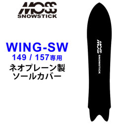 MOSS SNOWSTICK モス スノースティック 専用ソールカバー [ WING-SW49 / 57専用 ] スノーボード スノボー ボードケース ソールガード エッジガード ネオプレーン SOLECOVER 送料無料