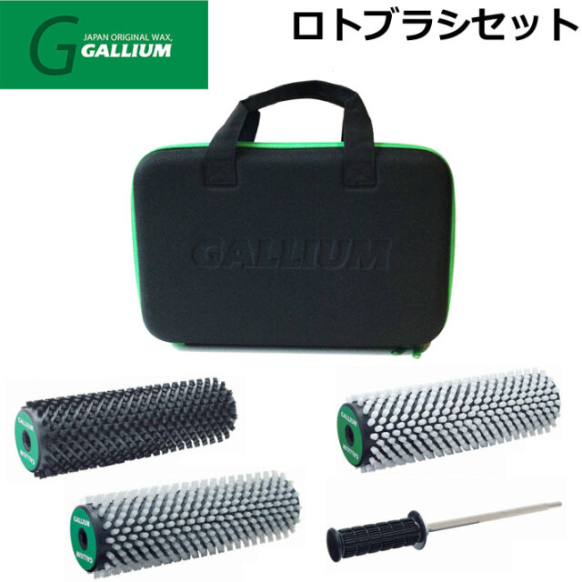 ガリウム　スノーボード　ロトブラシセット GALLIUM WAX [000147] ロトブラシセット ガリウム ブラシ ワックス