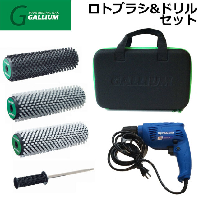 GALLIUM WAX [000148] ロトブラシ&ドリルセット ガリウム ブラシ