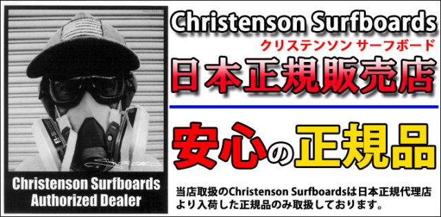 クリステンソンサーフボード CHRISTENSON SURFBOARDS Ultra