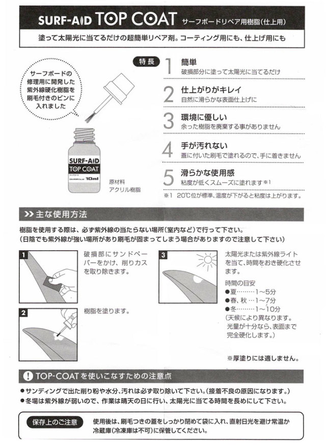 サーフボード リペア 仕上げ SURF AID TOP COAT サーフエイド