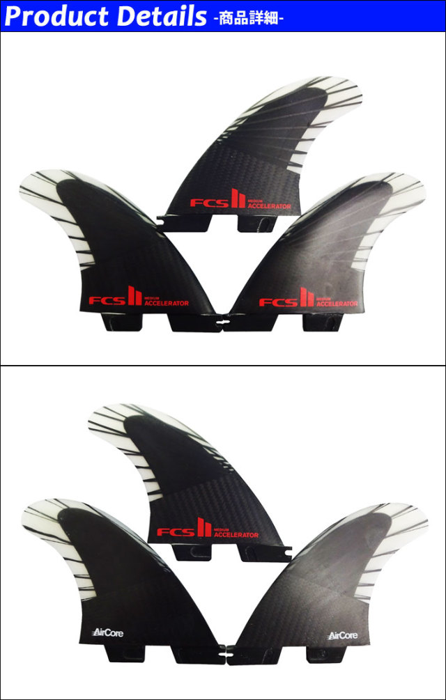 FCS2フィン ACCELERATOR PCC/Aircore Mサイズ FCS II Accelerator PC Tri Fins - FCS - FCS US