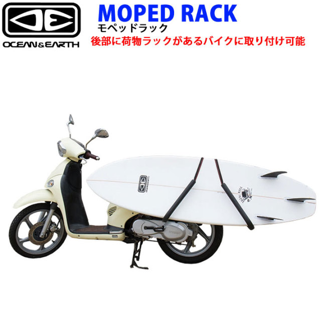サーフボード キャリア OCEAN&EARTH スクーター バイク用キャリア 