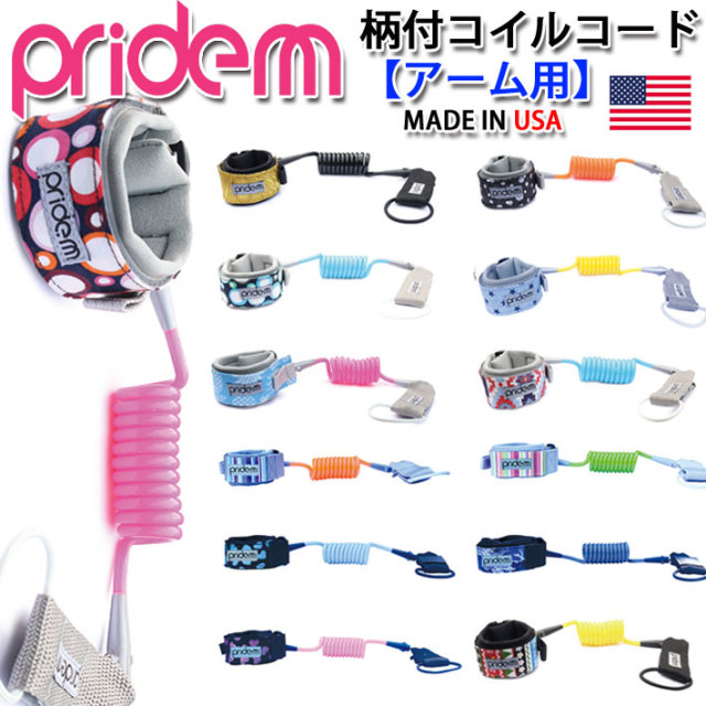 2020 プライドエム PRIDE.M ボディボード用 コイル リーシュコード 腕用 アーム用 柄付 コイルコード ダブルスイベル仕様