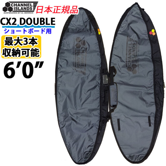 【期間限定】アルメリック トラベルケース 6'0ショートボード CHANNEL ISLANDS CX2 DOUBLE SHORTBOARD 6'0 トラベルケース