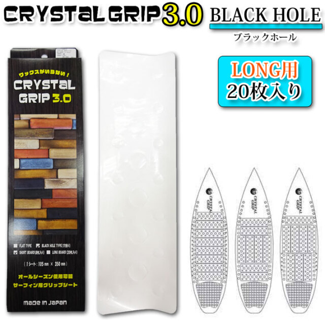 CRYSTAL GRIP 3.0 クリスタルグリップ 3.0 BLACK HOLE ロングボード用 