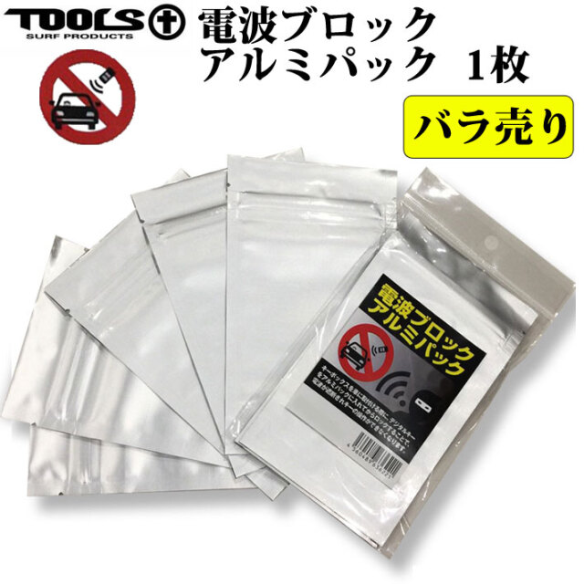 TOOLS ツールス 電波ブロック アルミパック 1袋入り バラ売り キー 