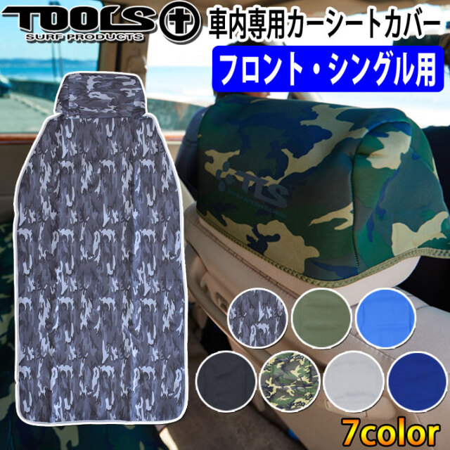 カーシート 防水カバー 運転席・助手席用 TOOLS ツールス WET SUITS