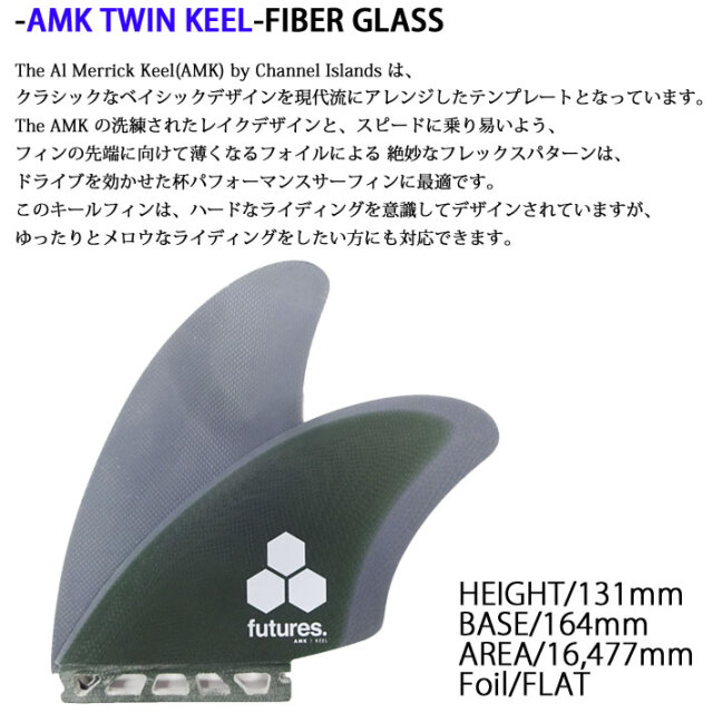 future フィン ツインフィン フューチャー フィン AMK TWIN KEEL FIN  