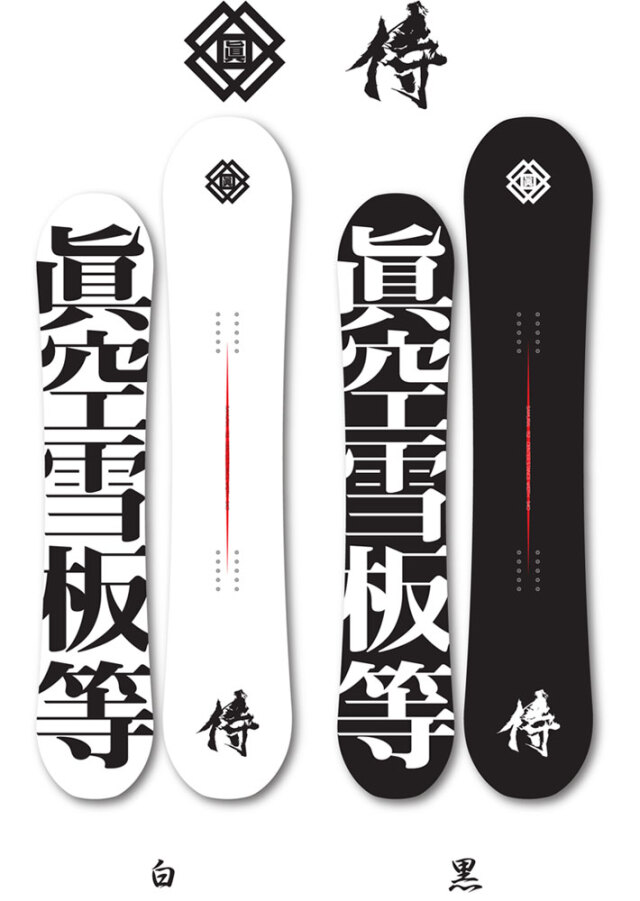 雪板6 パウダー1200 スノートイ 新しき