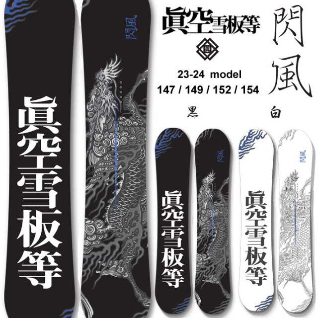 23-24 眞空雪板等 閃風 SENPUW マクウセッパントウ スノーボード  