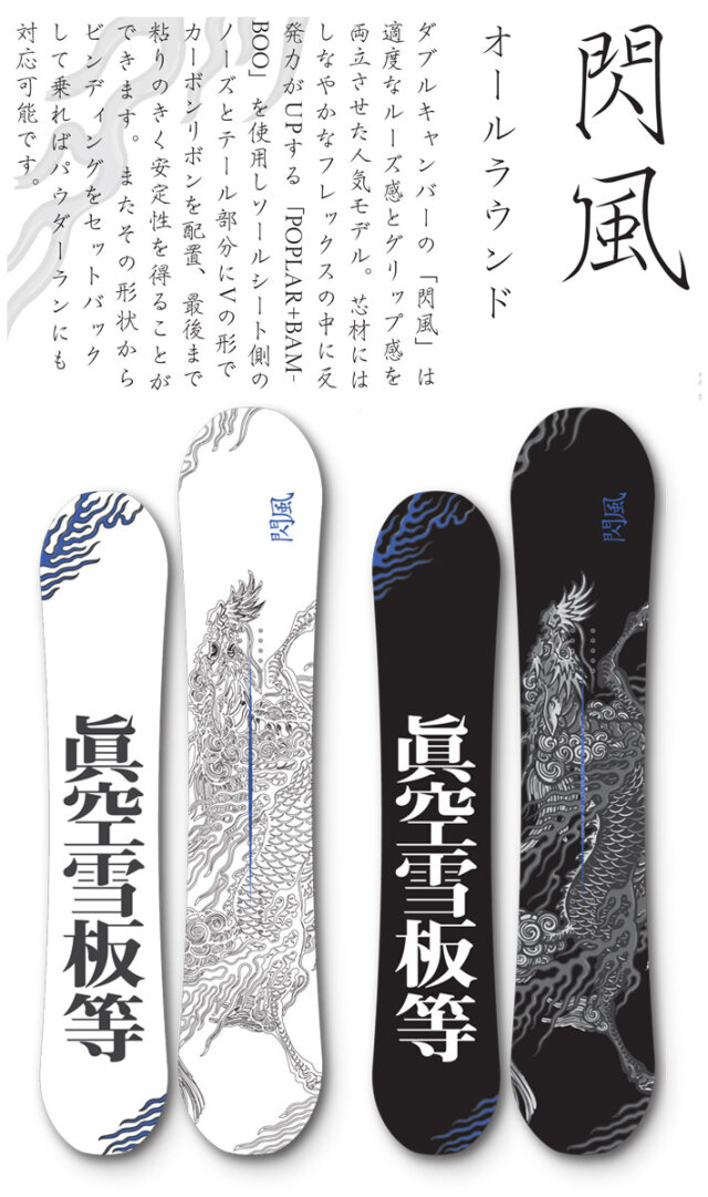 23-24 眞空雪板等 閃風 SENPUW マクウセッパントウ スノーボード  