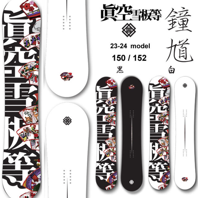 23-24 眞空雪板等 侍 黒 150cm マクウ ねじ込め サムライ グラトリ 