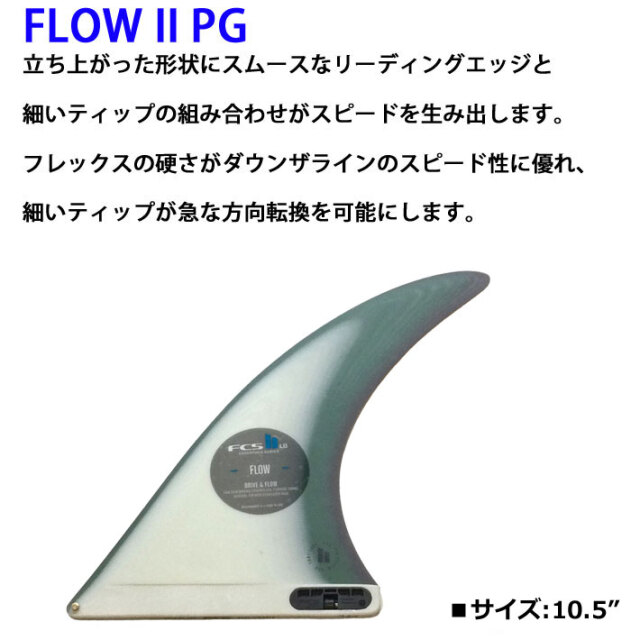 店内ポイント20倍中!!] FCS2 fin エフシーエス2 フィン FLOW2 FIN PG 