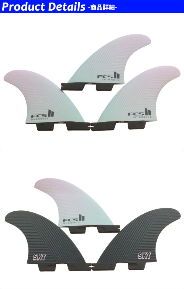 FCS2 エフシーエス2 スカイ ブラウン モデル FCS II SKY BROWN TRI FIN SET - FCS JAPAN