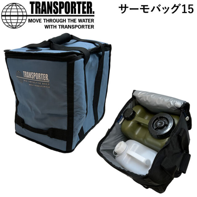 在庫限り!] TRANSPORTERトランスポーター サーモバッグ15 TBG31 保温