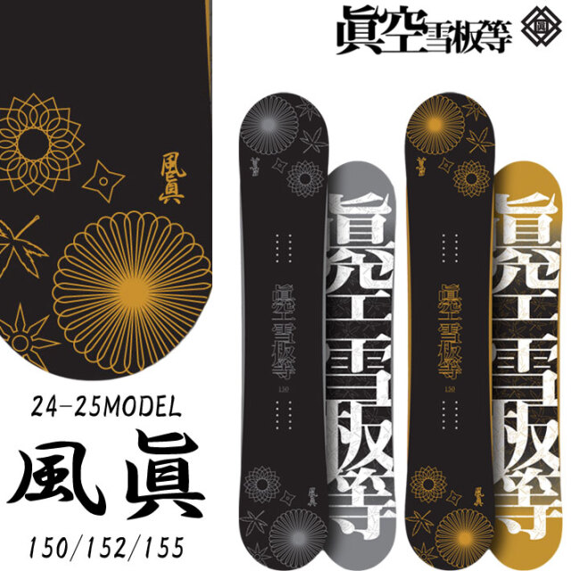 予約商品] 24-25 眞空雪板等 スノーボード 風眞 FUUMA マクウセッパン  