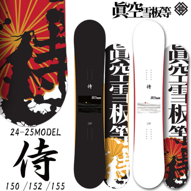 24-25 眞空雪板等 スノーボード 侍 SAMURAI マクウセッパントウ 
