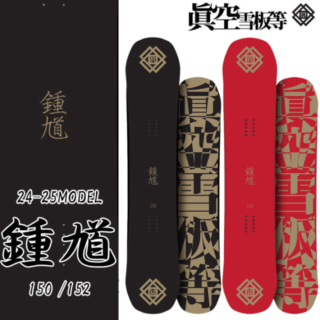 予約商品] 24-25 眞空雪板等 スノーボード 鍾馗 SHOUKI マクウセッパン  