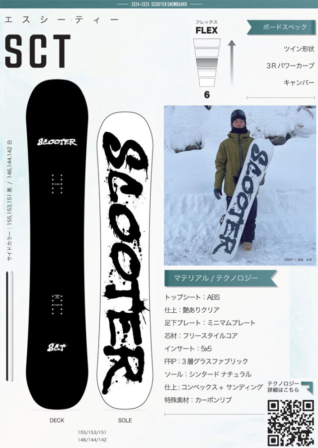 予約受付中] 24-25 SCOOTER スクーター SCT エスシーティー 142cm  