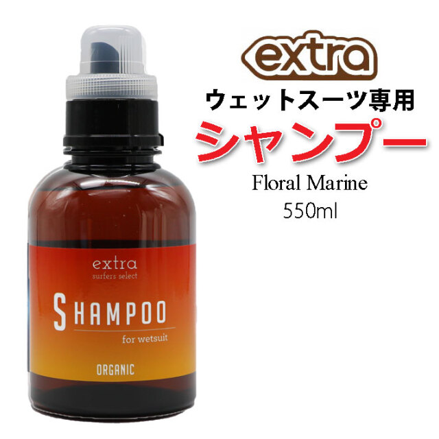 ウェットスーツ専用 シャンプー EXTRA エクストラ ウェットシャンプー