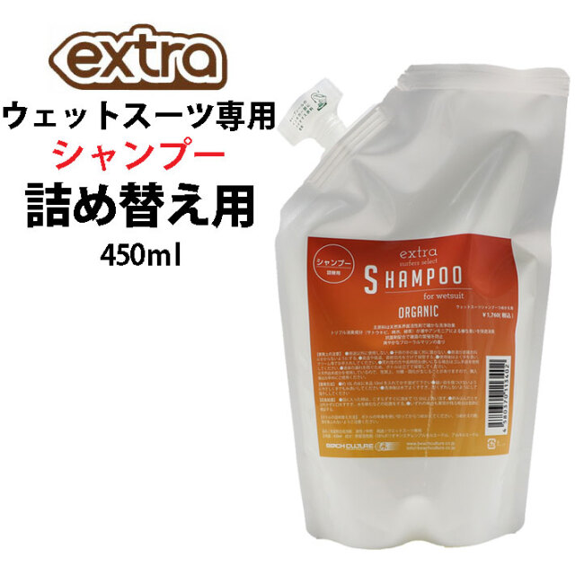 詰め替え用 ウェットスーツ専用 シャンプー 450ml EXTRA エクストラ