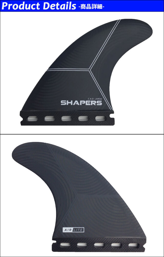 SHAPERS FIN フィン シェイパーズフィン C.A.D AIR LITE FUTURE L 