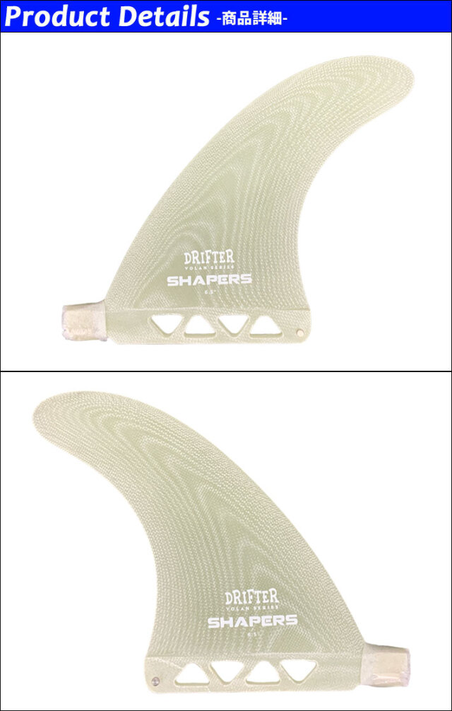 SHAPERS FIN フィン シェイパーズフィン DRIFTER VOLAN 6.5 BOX FIN 